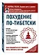 Похудение по-тибетски. Как избавиться от лишнего веса, питаясь вкусно - фото 3