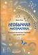 Необычная математика Тетр. логич. заданий (4+) (3,4,5 изд) (мМышематика) Кац (ФГОС) - фото 1