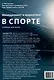 Менеджмент и маркетинг в спорте: Учебник для вузов - фото 2