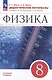 Физика. 8 класс. Дидактические материалы - фото 1