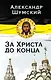 За Христа до конца - фото 1