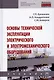 Основы технической эксплуатации электрического и электромеханического оборудования. Учебник - фото 1