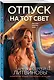 Отпуск на тот свет - фото 3
