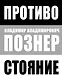 Противостояние - фото 1