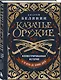Казачье оружие.Иллюстрированная история от древности до наших дней - фото 3
