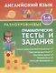 Английский язык. 1-4 классы. Разноуровневые грамматические тексты и задания - фото 1