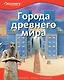 Города древнего мира - фото 1