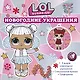 L.O.L. Surprise! Новогодние украшения - фото 1