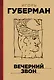 Вечерний звон - фото 1