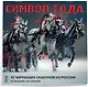 Символ года. 12 чарующих скакунов из России. Календарь настенный на 2026 год (300х300) - фото 2