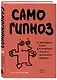 Самогипноз. 45 эффективных техник для управления стрессом и негативными эмоциями - фото 3