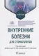 Внутренние болезни для стоматологов: учебник - фото 1