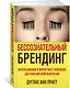 Бессознательный брендинг. Использование в маркетинге новейших достижений нейробиологии - фото 2