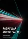 Разрушая монстра (#1) - фото 1