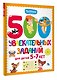 500 увлекательных заданий для детей 5-7 лет - фото 3