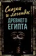Сказки и легенды Древнего Египта - фото 1