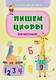 Комплект "Буковки и циферки": 6 в 1. Состав комплекта: 4 обучающие прописи (Пишем буквы, Пишем цифры,  От звука к букве, Математика), 2 игры-бродилки с многоразовыми наклейками (Загадочные циферки, Заколдованная азбука). - фото 5