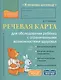Речевая карта для обследования ребенка с ограниченными возможностями здоровья - фото 1