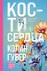 Кости сердца - фото 1