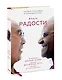Книга радости. Как быть счастливым в меняющемся мире - фото 3