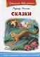 Сказки (илл. Ищенко) - фото 1