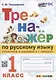 Тренажер по русскому языку: 1 класс: к учебнику В.П. Канакиной, В.Г. Горецкого «Русский язык. 1 класс». ФГОС НОВЫЙ - фото 1