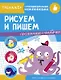 Рисуем и пишем. Тренажер с поощрительными наклейками. Для дошкольников - фото 1