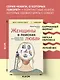 Женщины в поисках любви. Истории о мечтах, разочарованиях и новом вечернем платье - фото 6