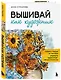 Вышивай как художник, Сюжеты гладью по мотивам шедевров художников-импрессионистов - фото 3