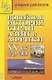 Новейшая история стран Азии и Африки. XX век. В 3 частях. Часть 3. 1945-2000 - фото 1