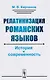 Релатинизация романских языков: История и современность - фото 1