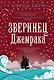 Зверинец Джемрака - фото 1