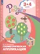 Геометрическая аппликация. Пособие для детей 3-4 лет - фото 2
