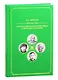 Историко-биографический роман в якутской литературе второй половины ХХ-начала ХХI вв. - фото 1