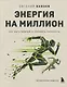 Энергия на миллион. Как быть бодрым и победить усталость - фото 1