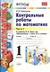 Математика. 1 класс. Контрольные работы к учебнику М. И. Моро и др. В 2-х частях. Часть 1. - фото 1