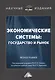 Экономические системы: государство и рынок - фото 1