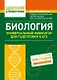 Биология. Универсальный навигатор для подготовки к ЕГЭ - фото 1