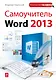 Самоучитель Word 2013 - фото 1