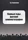 Первые годы русской кинематографии. Биография - фото 1