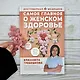 Самое главное о женском здоровье. Вопросы ниже пояса - фото 11
