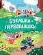 Букашки-первоклашки - фото 1