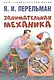 Дом занимательной науки. Комплект 23: Задумай число, Занимательная механика, Обучающие математические сказки (комплект из 3 книг) - фото 4