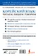 Корейский язык: читаем, пишем, говорим + аудиокурс - фото 2