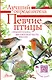 Певчие птицы. Средняя полоса европейской части России. Определитель с голосами птиц - фото 1