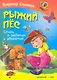 Рыжий пёс. Стихи о ребятах и зверятах - фото 1