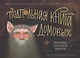 Подпольная книга домовых Домовые Западной Европы - фото 1