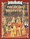 Российские императоры - фото 1