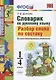 Русский язык. Разбор слова по составу. 1-4 классы. Словарик. ФГОС - фото 2