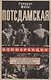 Потсдамская конференция. Как решалась послевоенная судьба Германии и других стран Европы - фото 1